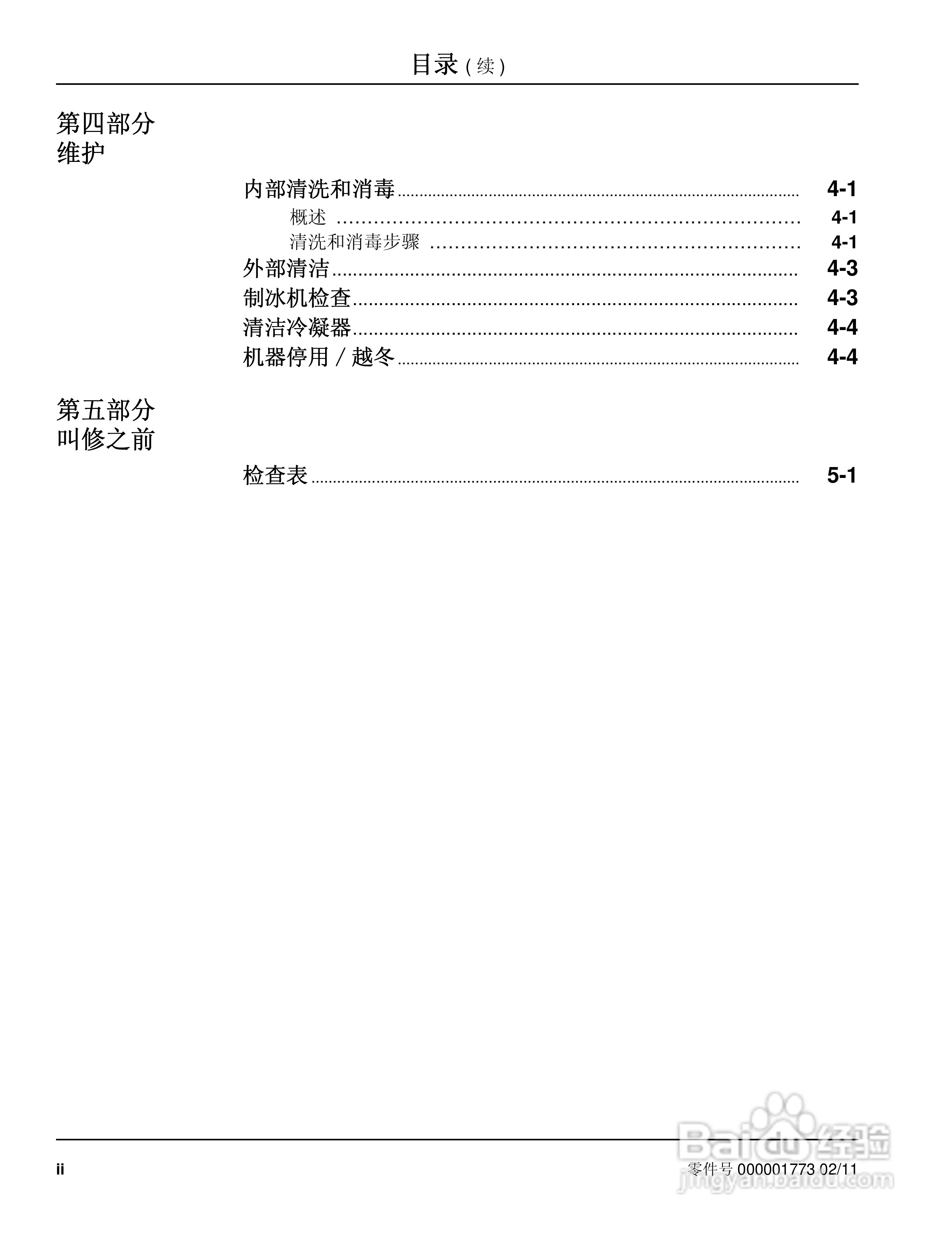 Manitowoc万利多QM30制冰机说明书:[1]