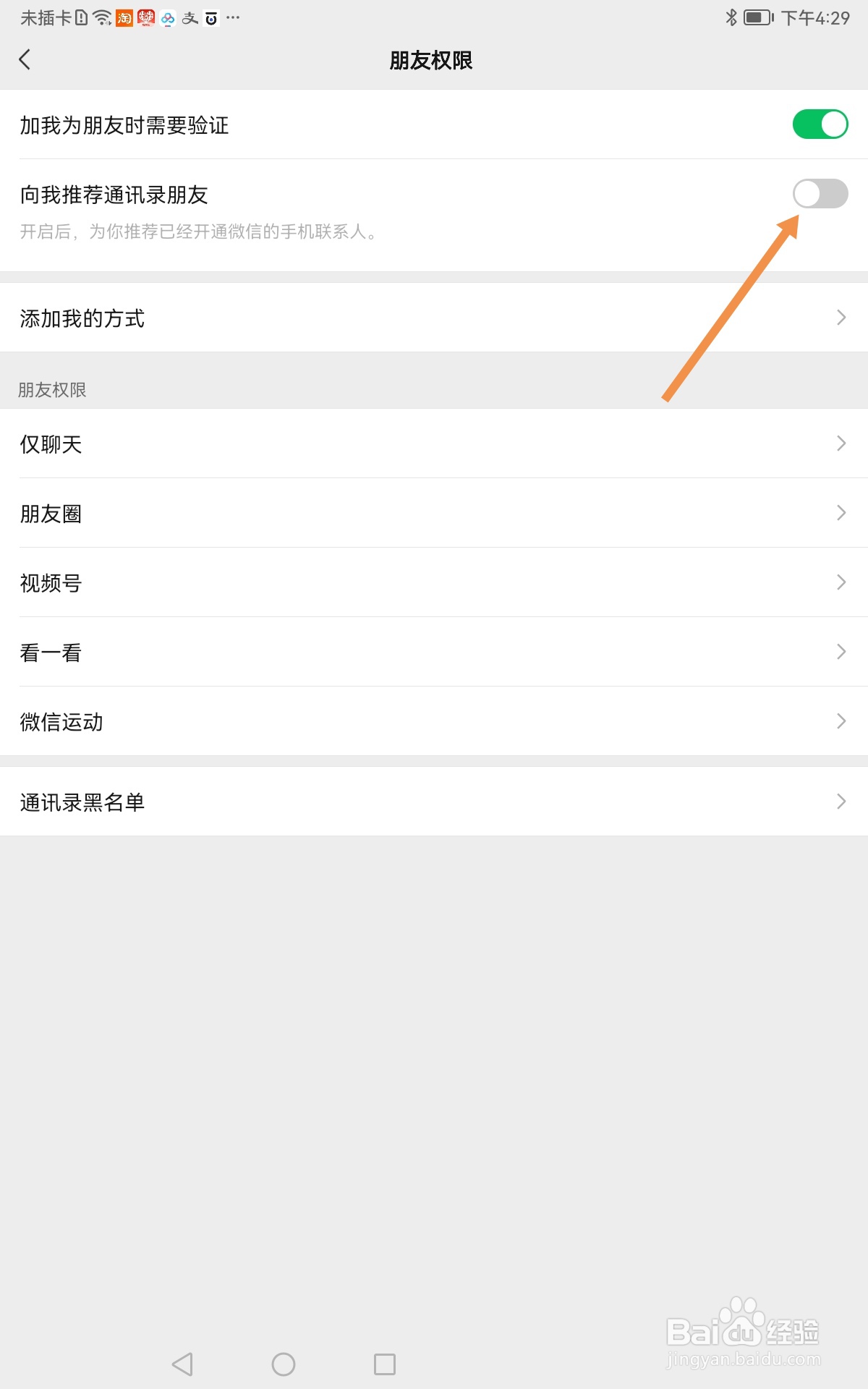 微信如何关闭向我推荐通讯录朋友