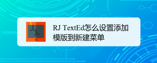 RJ TextEd怎么设置添加模版到新建菜单