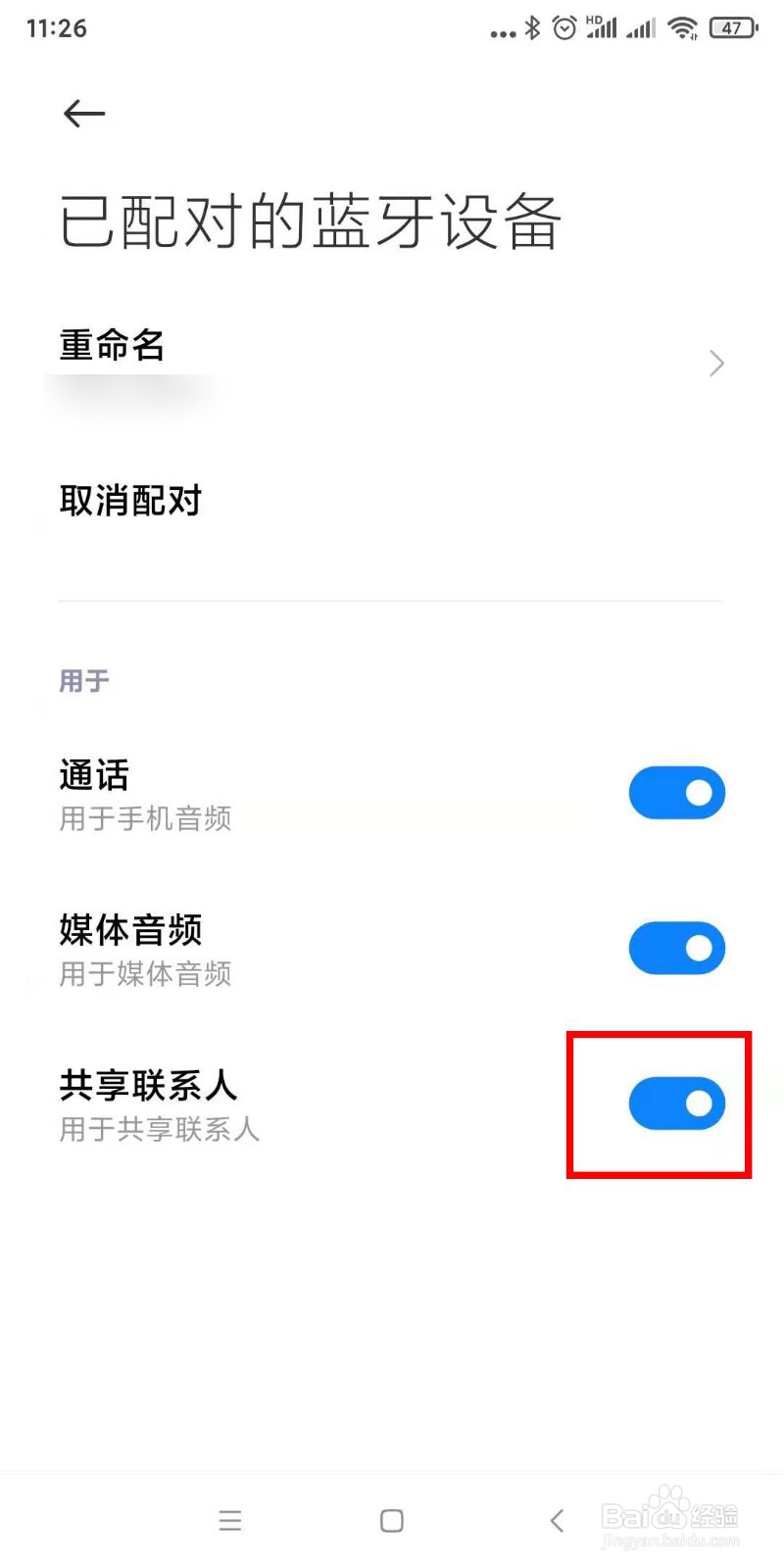蓝牙怎么取消共享联系人