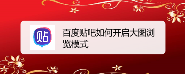 百度贴吧如何开启大图浏览模式
