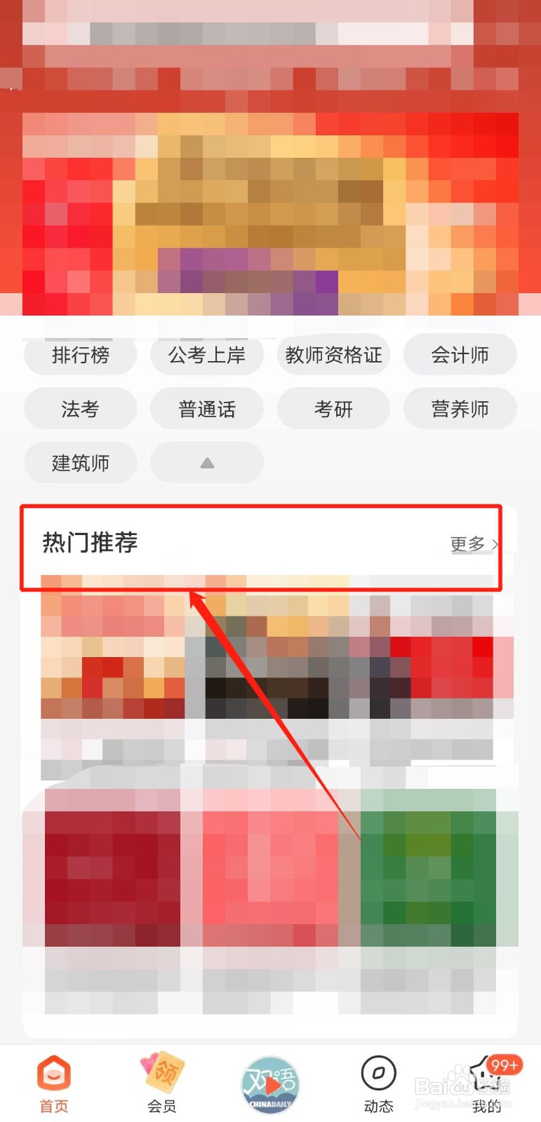 如何在喜马拉雅app中查看教育类热门推荐内容
