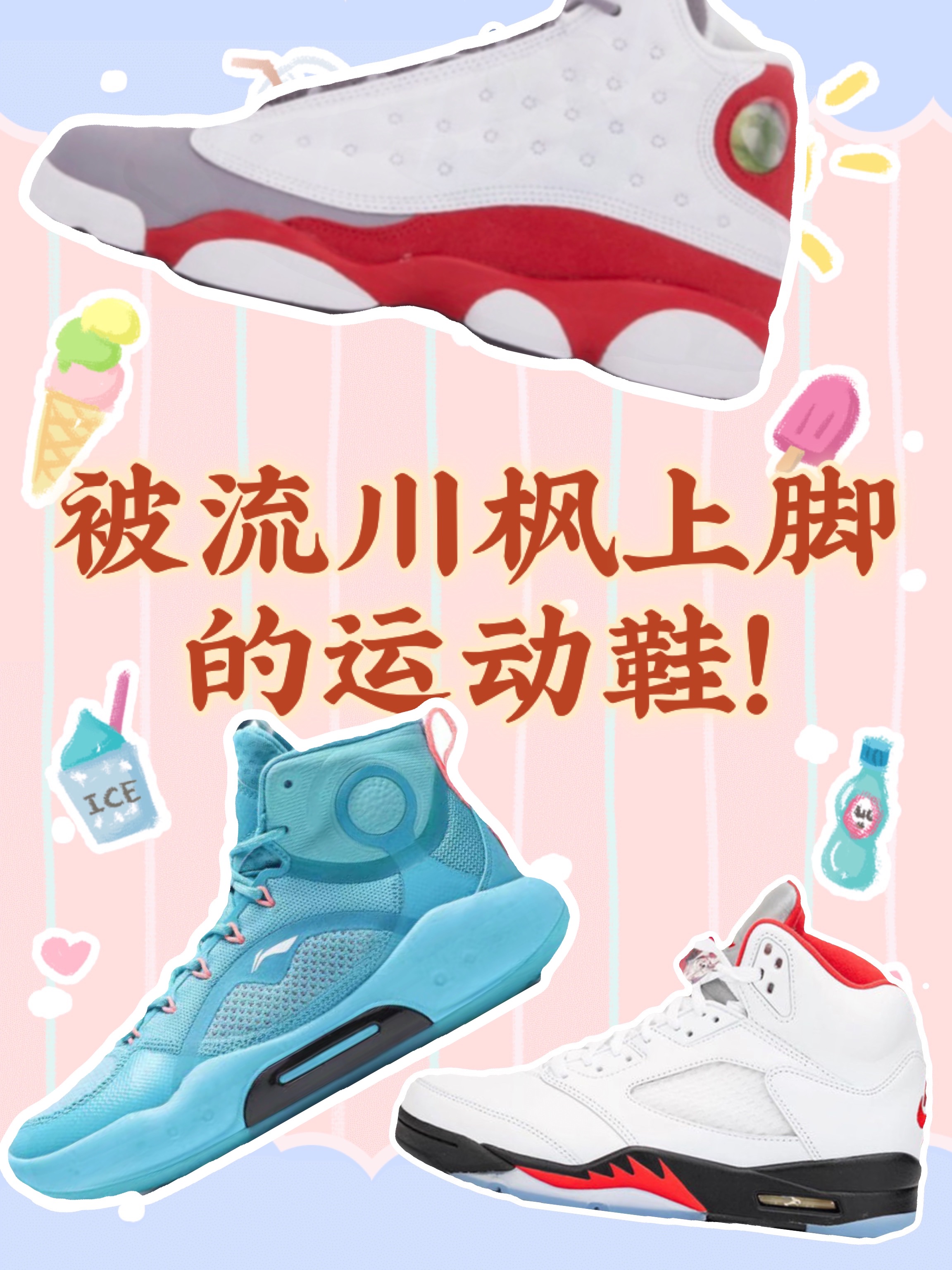 被流川枫上脚的运动鞋!这三款入手不亏