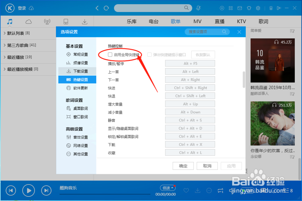 酷狗音乐播放器怎样设置启用全局快捷键