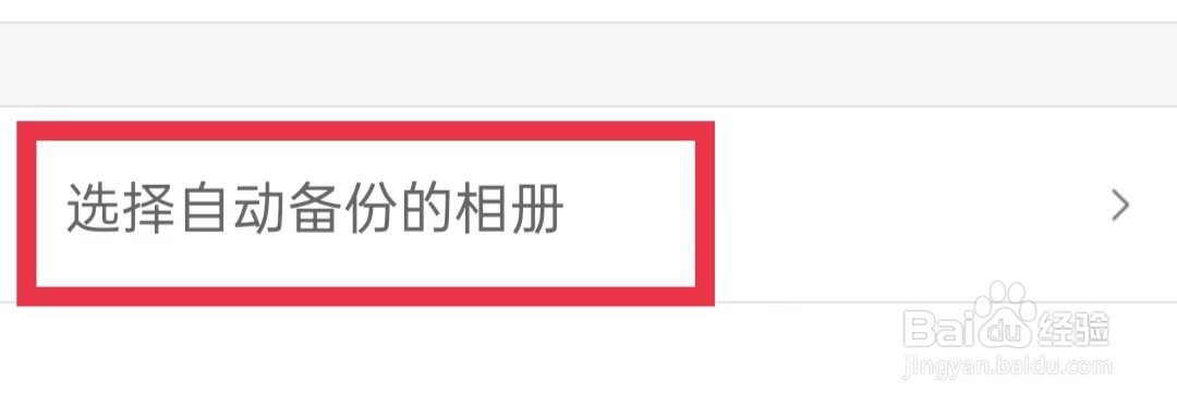 相册管家APP如何选择自动备份的相册