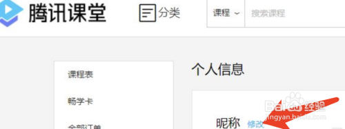 腾讯课堂怎么修改个人昵称