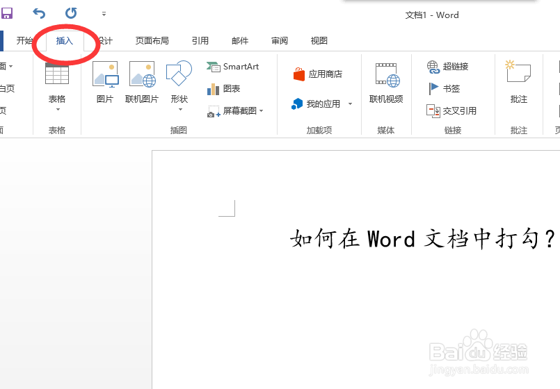 如何在Word文档中打勾√？