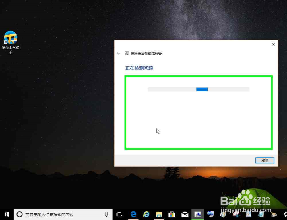 电脑宽带上网助手运行兼容性疑难解答