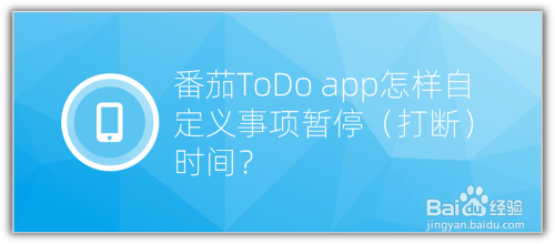 番茄ToDo app怎样自定义事项暂停（打断）时间？