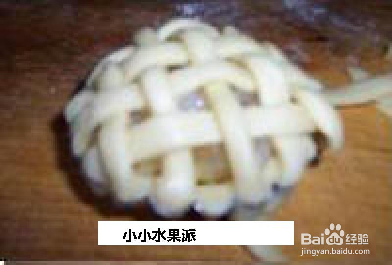 小小水果派的做法