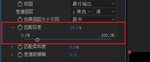 AfterEffects如何设置差值遮罩的匹配容差值