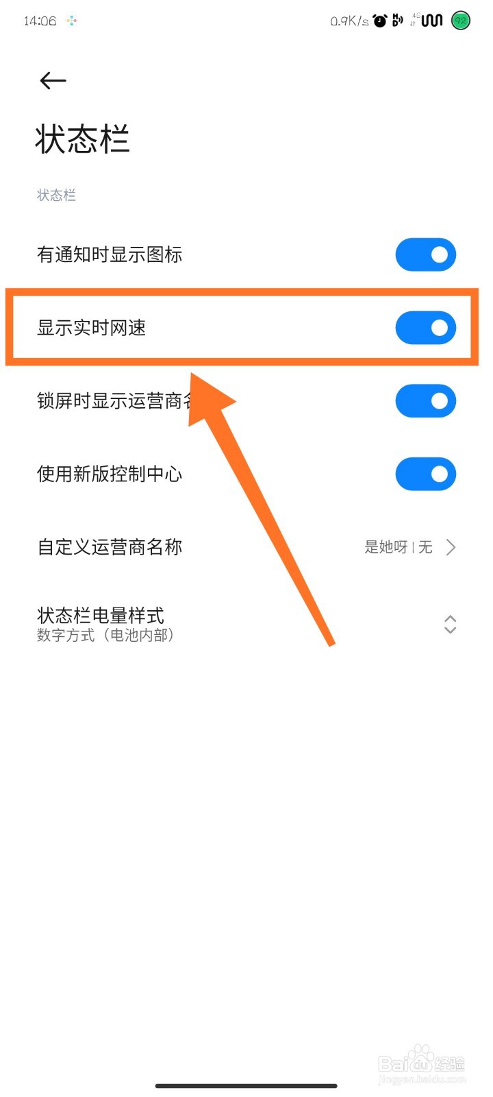 小米手机状态栏如何显示实时网速
