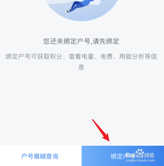 掌上电力怎么绑定户号