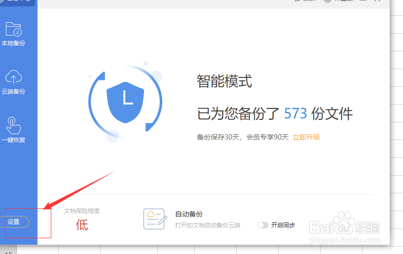 WPS表格如何设置定时备份