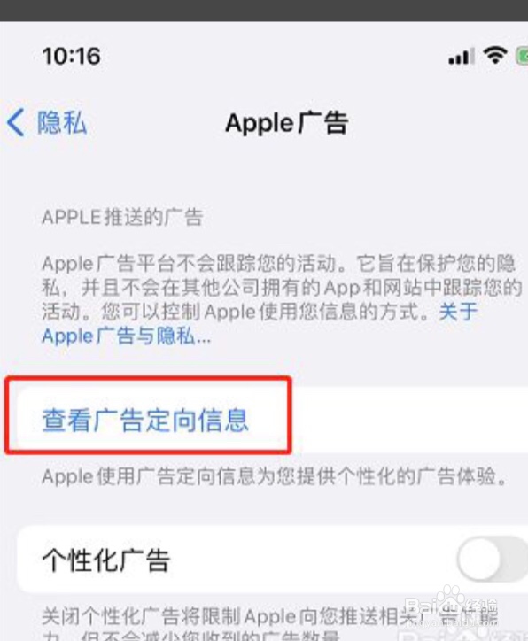 iPhone怎么查看广告定向信息呢