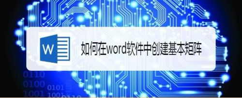 如何在word软件中创建基本矩阵