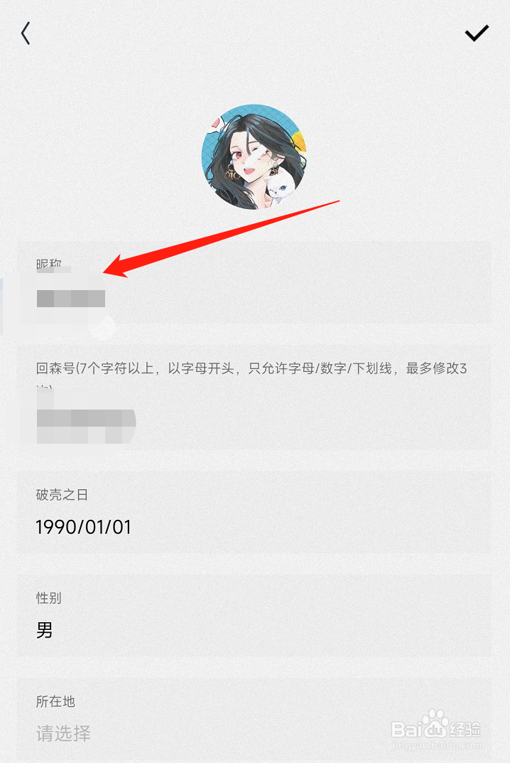 回森APP怎么修改个人昵称