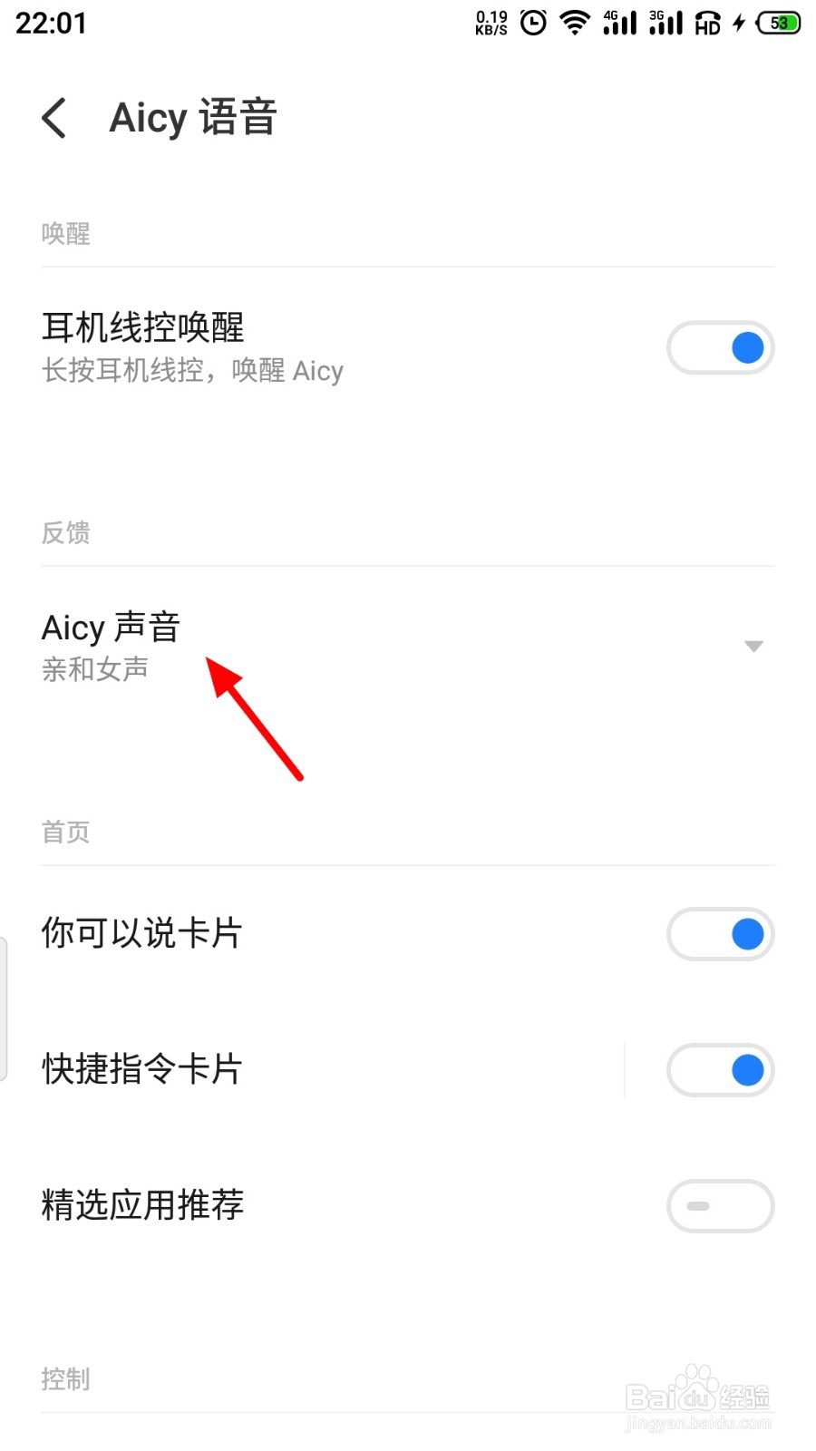 魅族手机aicy语音怎么设置声音