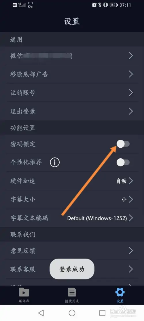 万能播放器软件在哪开启密码锁定功能