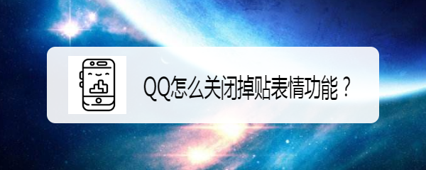 <b>QQ怎么关闭掉贴表情功能</b>