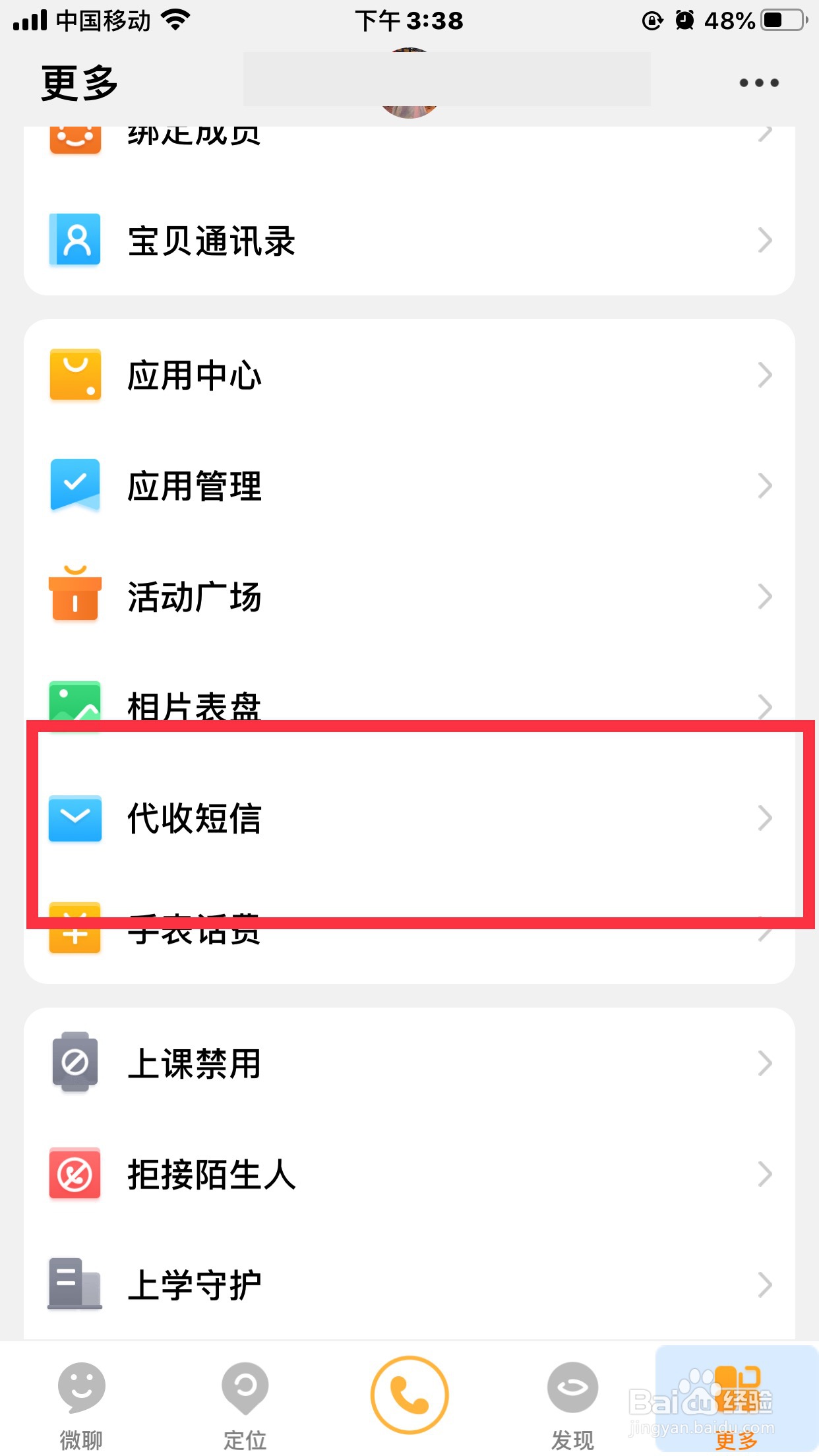 小天才App怎么设置谁可以在手机端看手表的信息