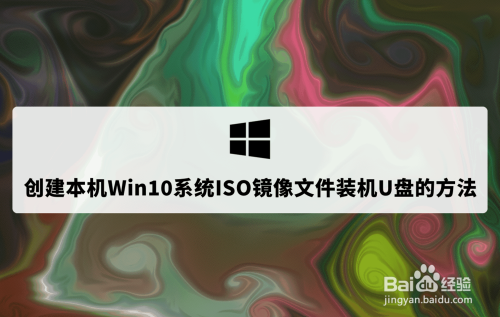 创建本机win10系统iso镜像文件装机u盘的方法 百度经验