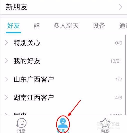QQ如何增加和管理分组？
