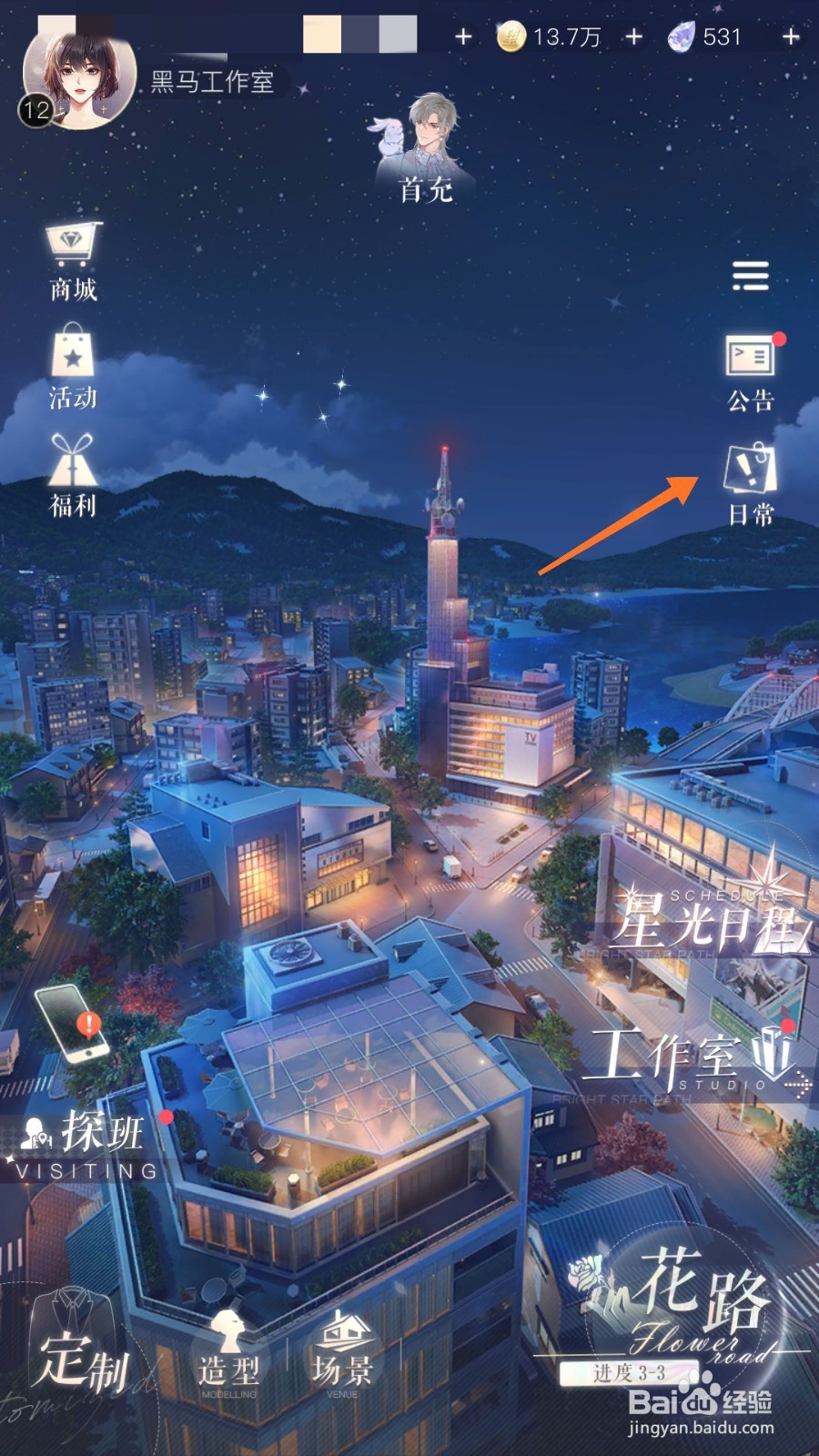 璀璨星途中怎么查看探班达人