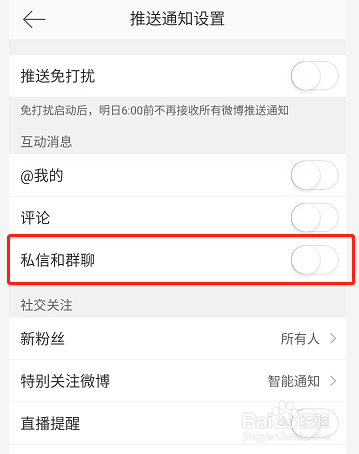 微博私信和群聊通知怎么关掉