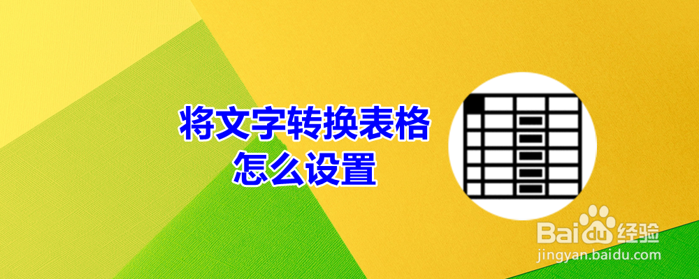 将文字转换表格怎么设置