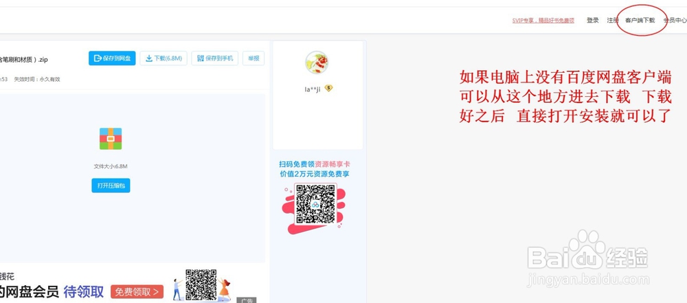 如何使用百度网盘下载文件
