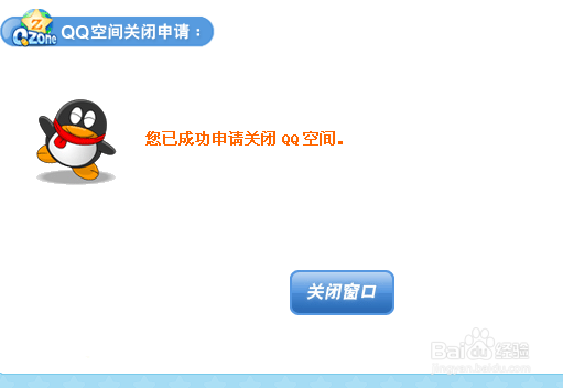 腾讯QQ空间怎么关闭？