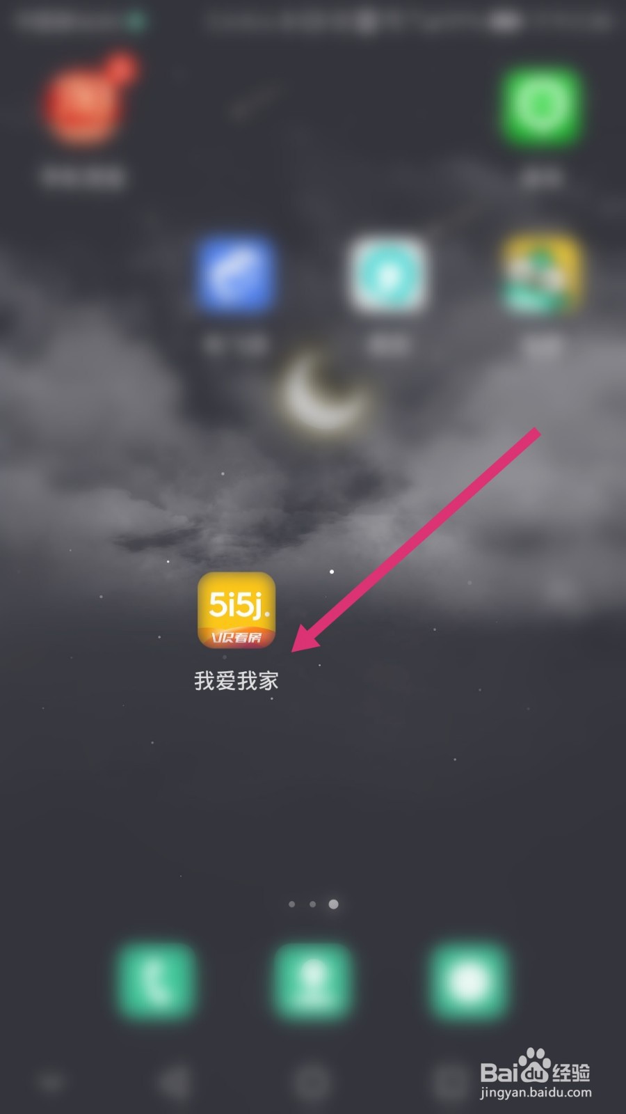 我爱我家软件如何进行约看房子