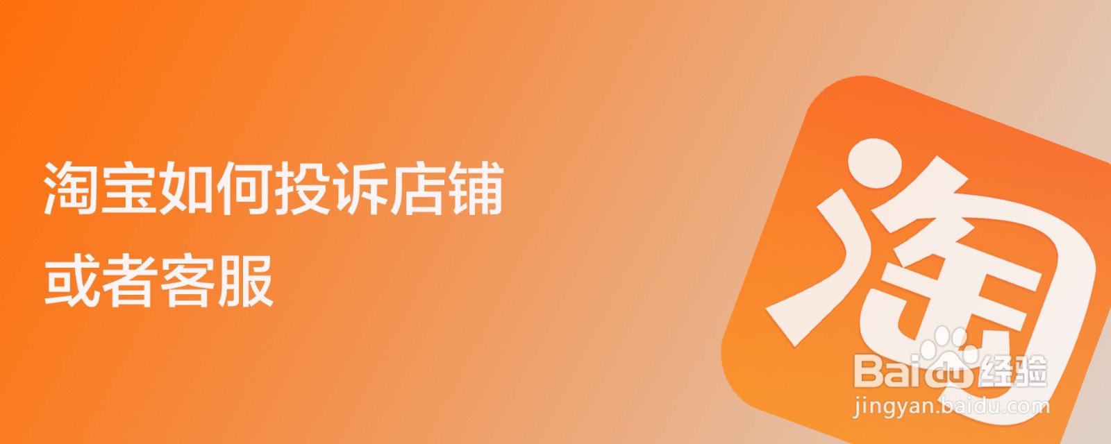淘宝如何投诉店铺或者客服