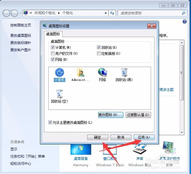 WIN7怎么改桌面图标？