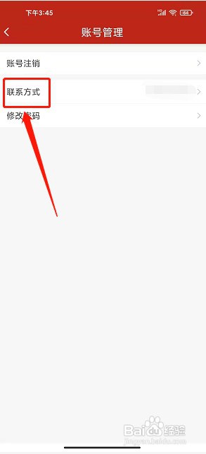 我的新红山app如何修改联系方式