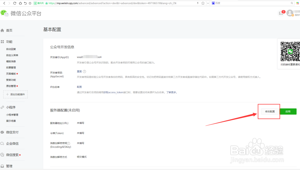 CRMEB公众号开发配置