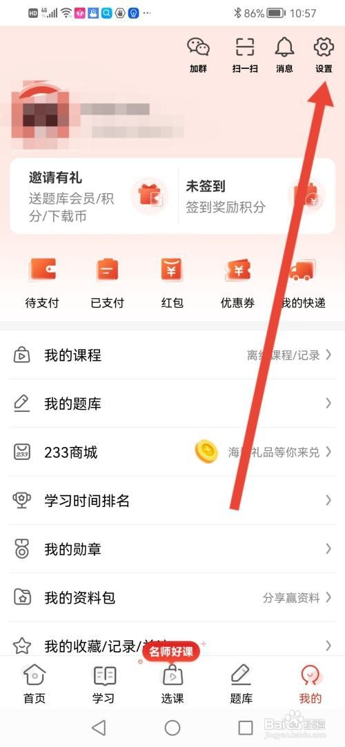如何使用233网校APP关闭首页听课记录