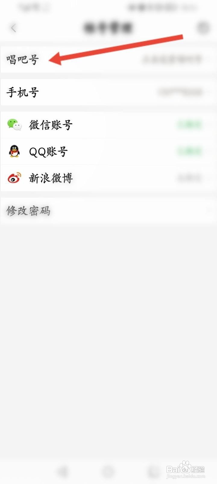 唱吧软件中怎么修改唱吧号