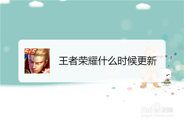 王者荣耀什么时候更新