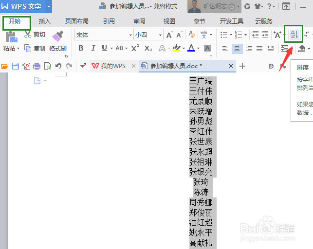 word按姓氏笔画排序的快捷方法