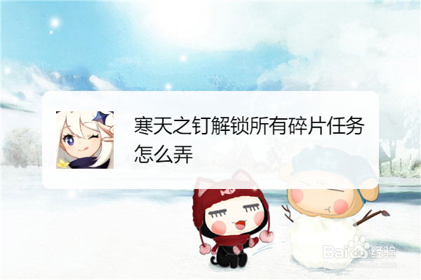 寒天之钉解锁所有碎片任务怎么弄