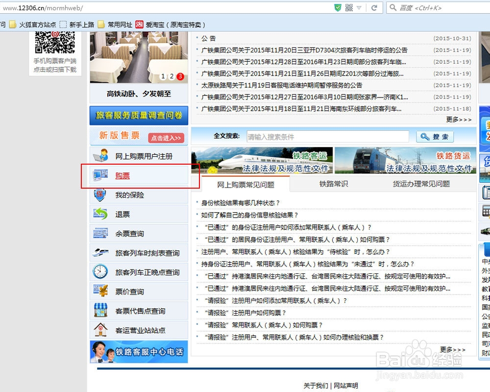 2016春运如何网购火车票