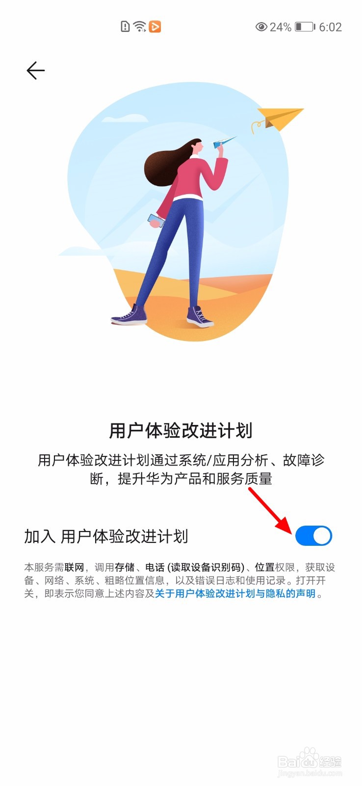 华为手机怎么退出用户体验计划