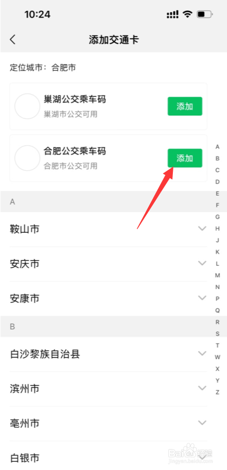 合肥怎么使用微信乘坐公交车
