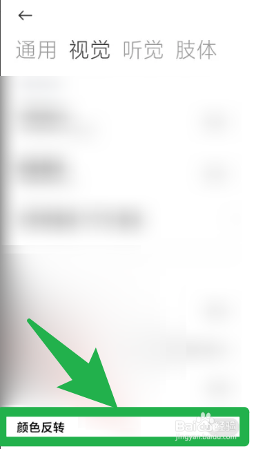 红米手机怎么取消颜色反转？