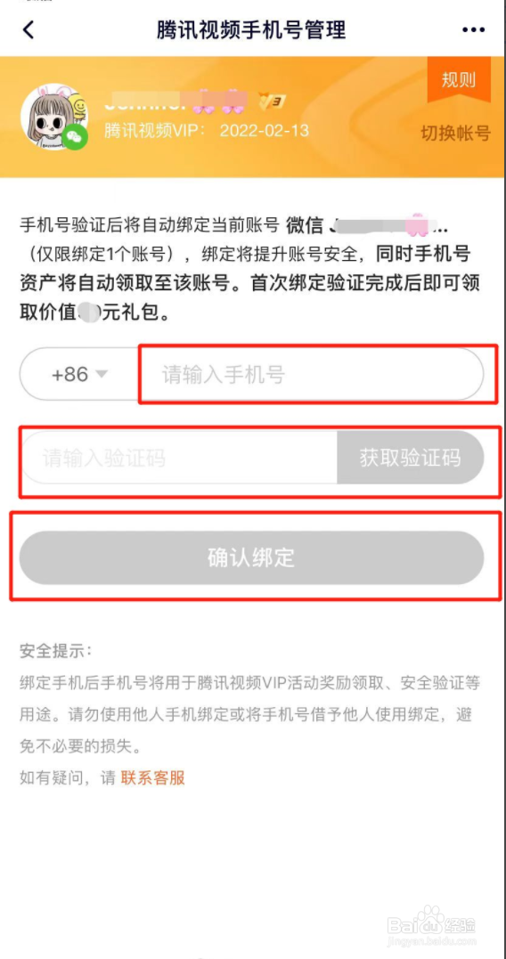 腾讯视频手机号怎么更改