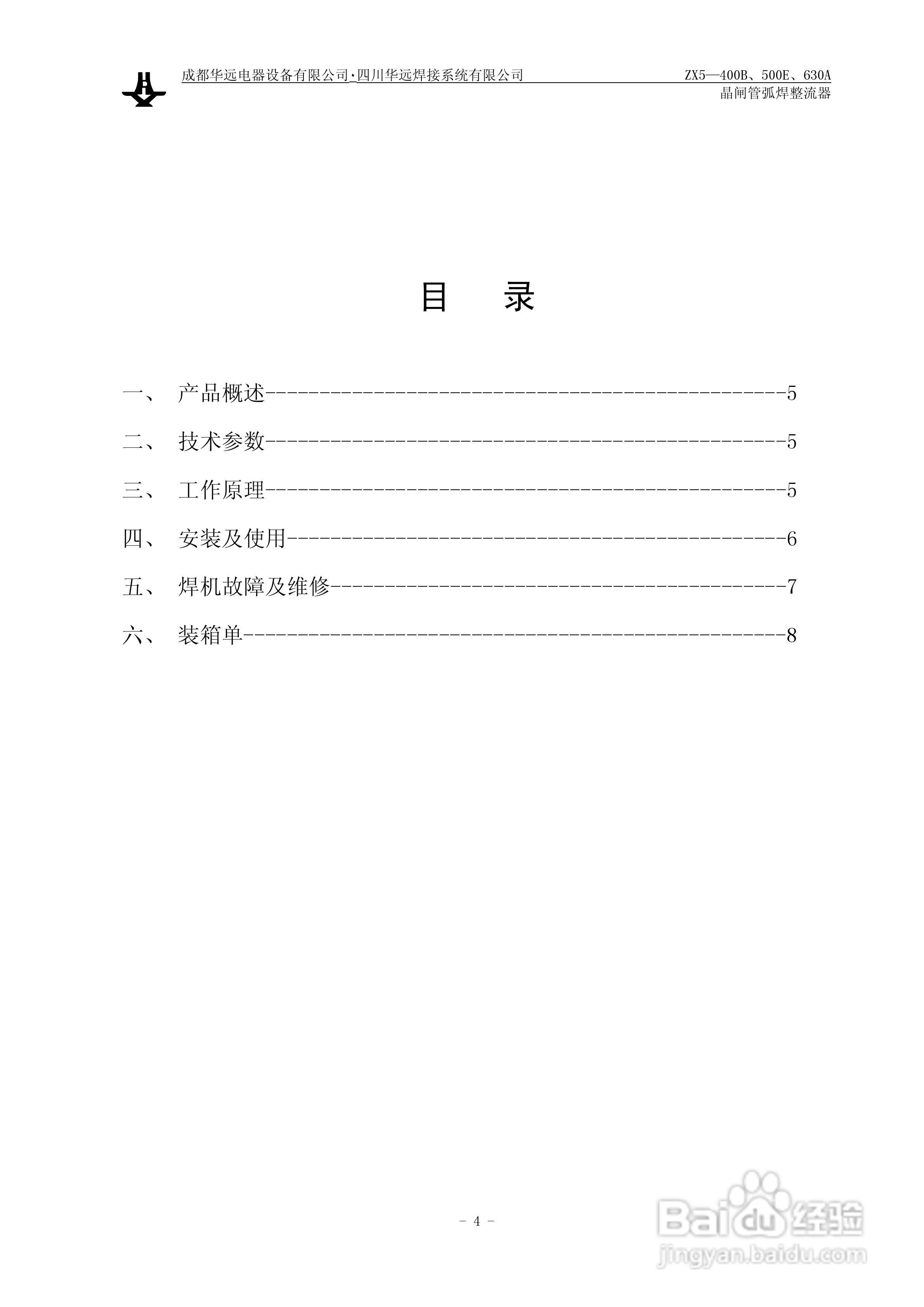 华远ZX5晶闸管弧焊整流器说明书:[1]