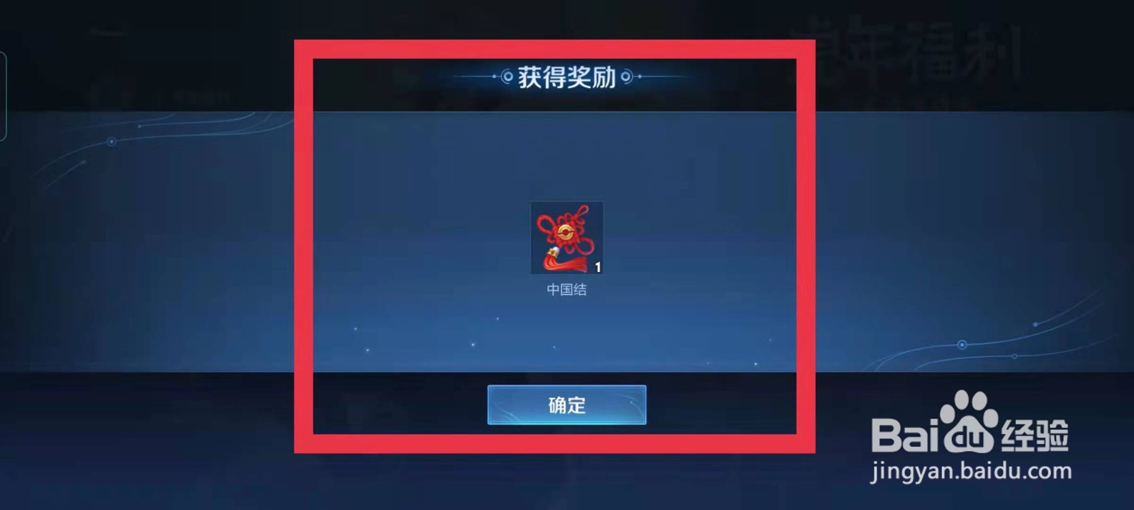 王者荣耀如何获得中国结