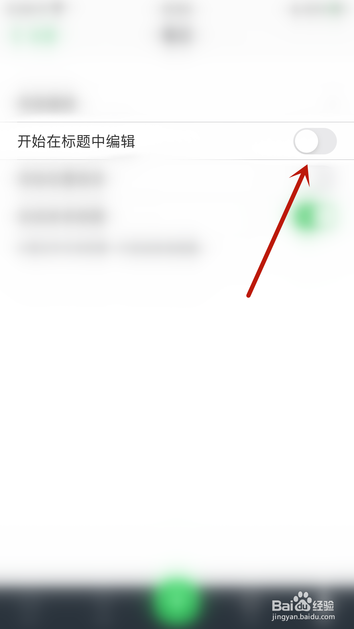 滑记如何停用开始在标题中编辑